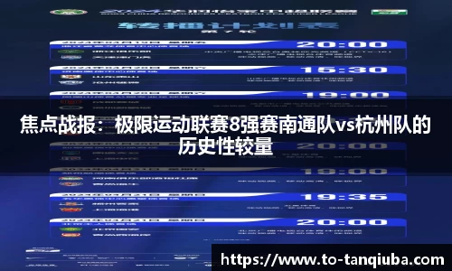 焦点战报：极限运动联赛8强赛南通队vs杭州队的历史性较量