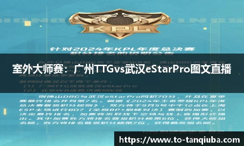 室外大师赛：广州TTGvs武汉eStarPro图文直播