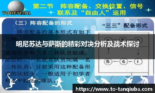 明尼苏达与萨斯的精彩对决分析及战术探讨